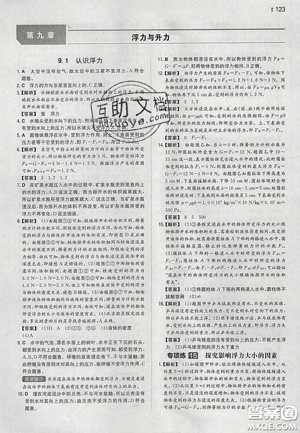 2020新版一本同步訓練初中物理八年級下冊滬粵版答案