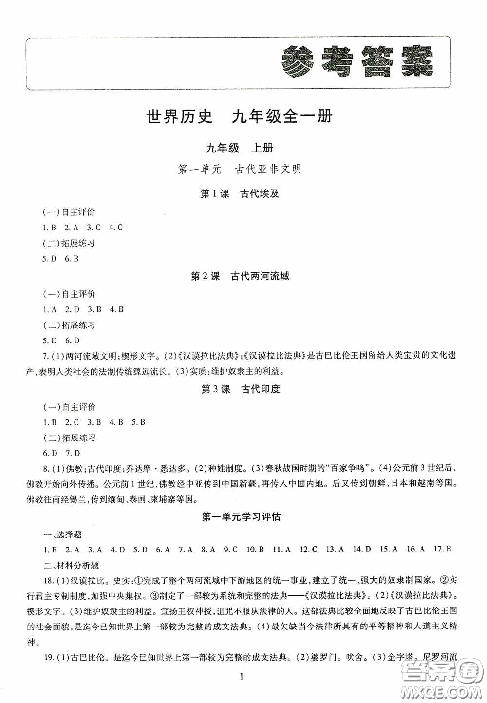 明天出版社2020智慧學習世界歷史九年級全一冊答案