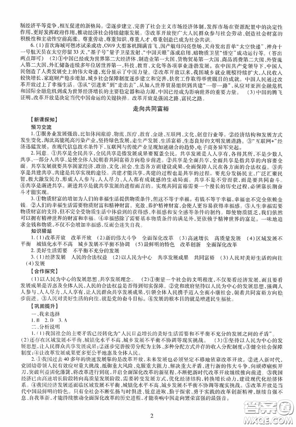 明天出版社2020智慧學(xué)習(xí)道德與法治九年級全一冊答案