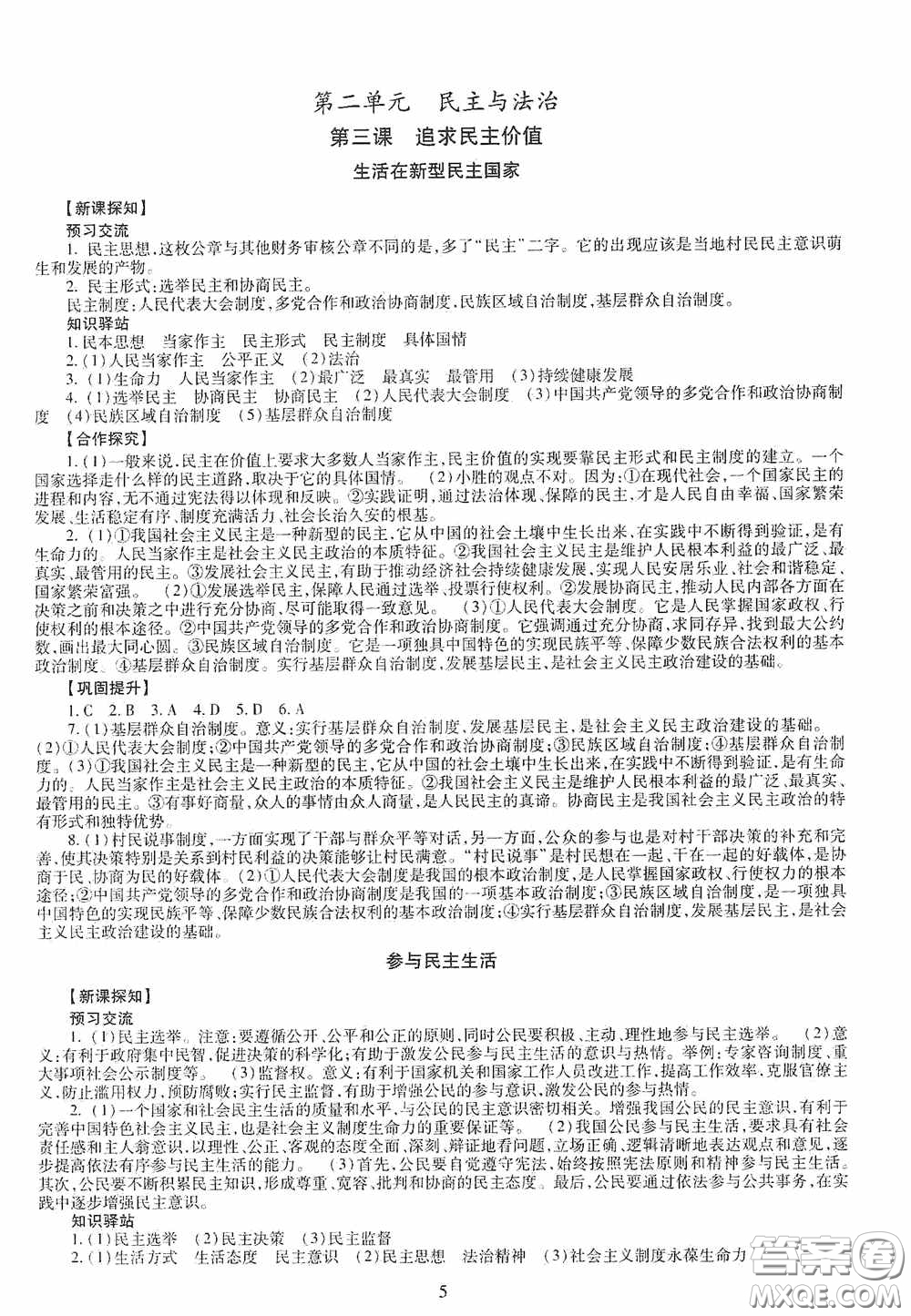 明天出版社2020智慧學(xué)習(xí)道德與法治九年級全一冊答案