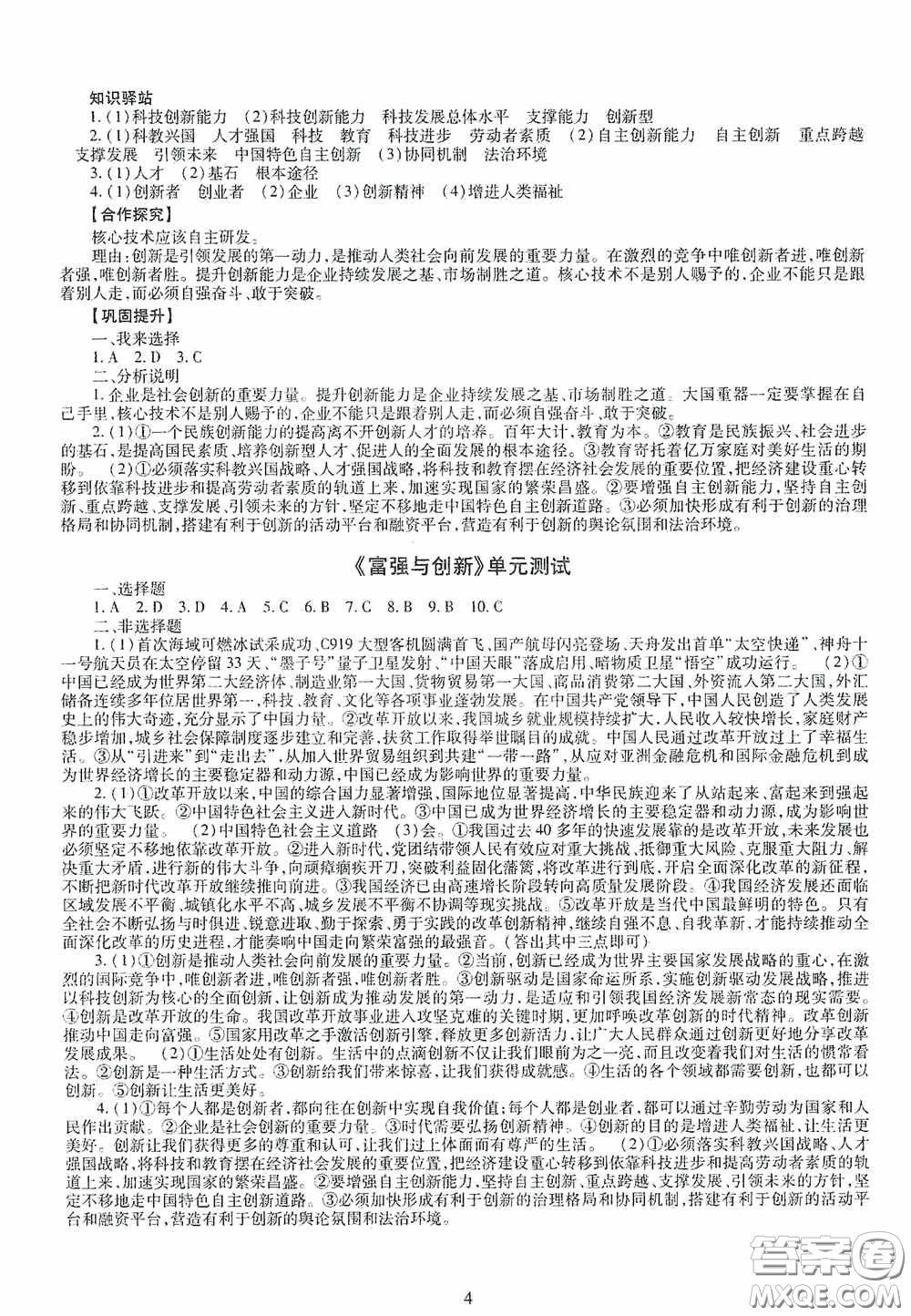 明天出版社2020智慧學(xué)習(xí)道德與法治九年級全一冊答案