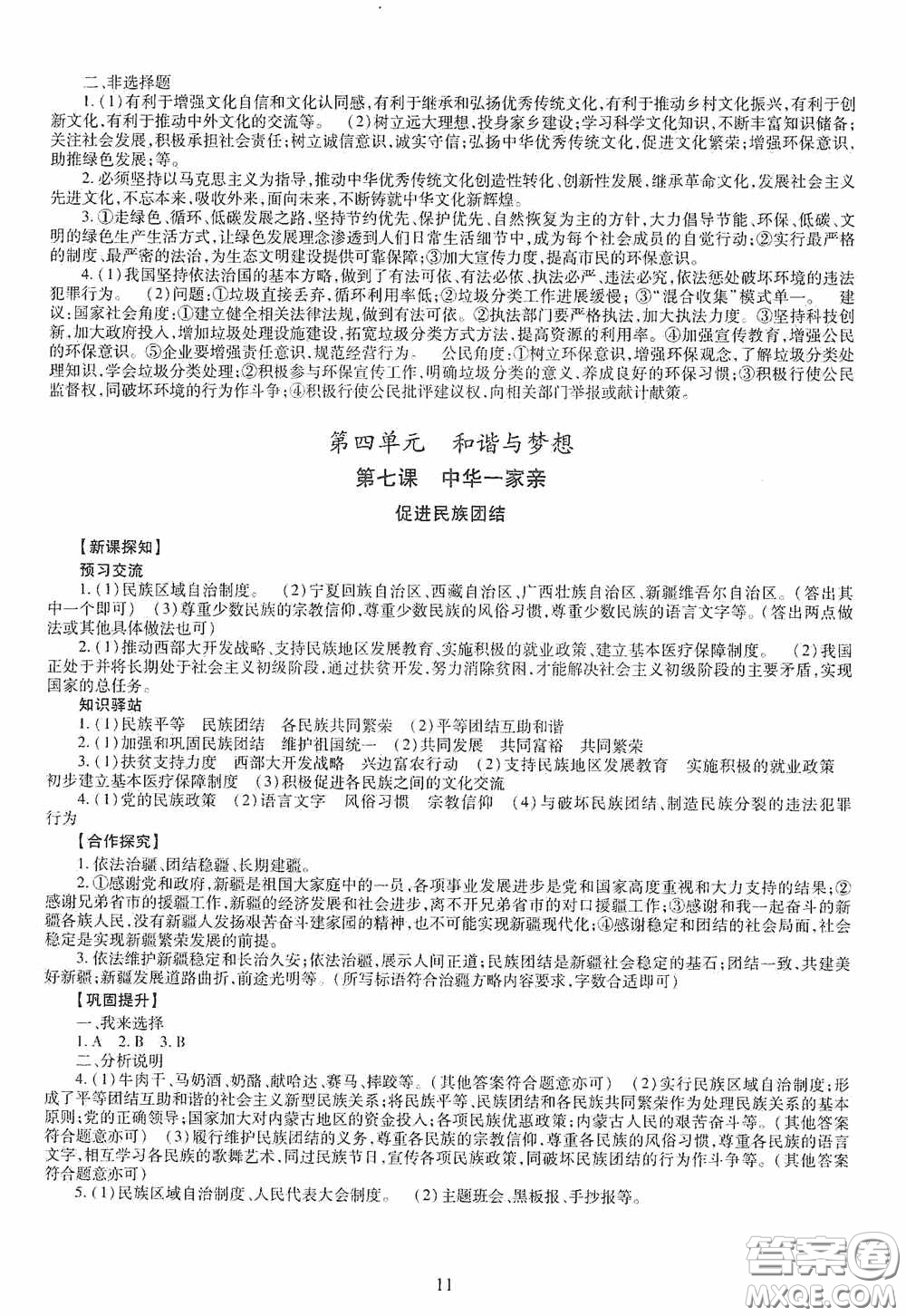 明天出版社2020智慧學(xué)習(xí)道德與法治九年級全一冊答案