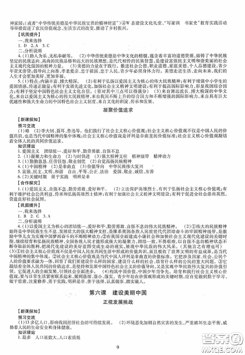 明天出版社2020智慧學(xué)習(xí)道德與法治九年級全一冊答案