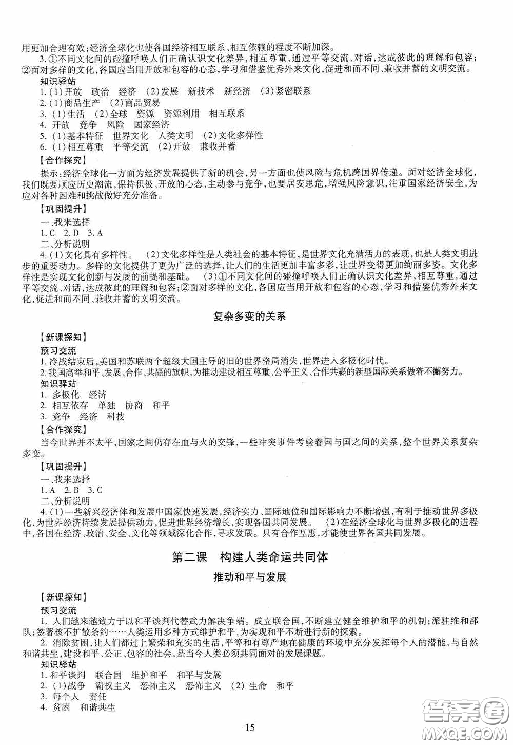 明天出版社2020智慧學(xué)習(xí)道德與法治九年級全一冊答案