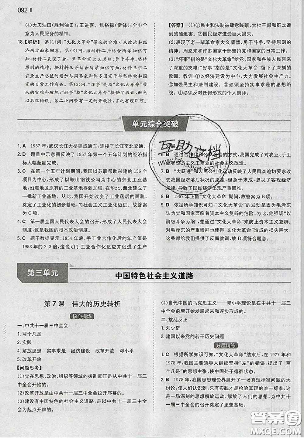 2020新版一本同步訓(xùn)練初中歷史八年級下冊人教版答案