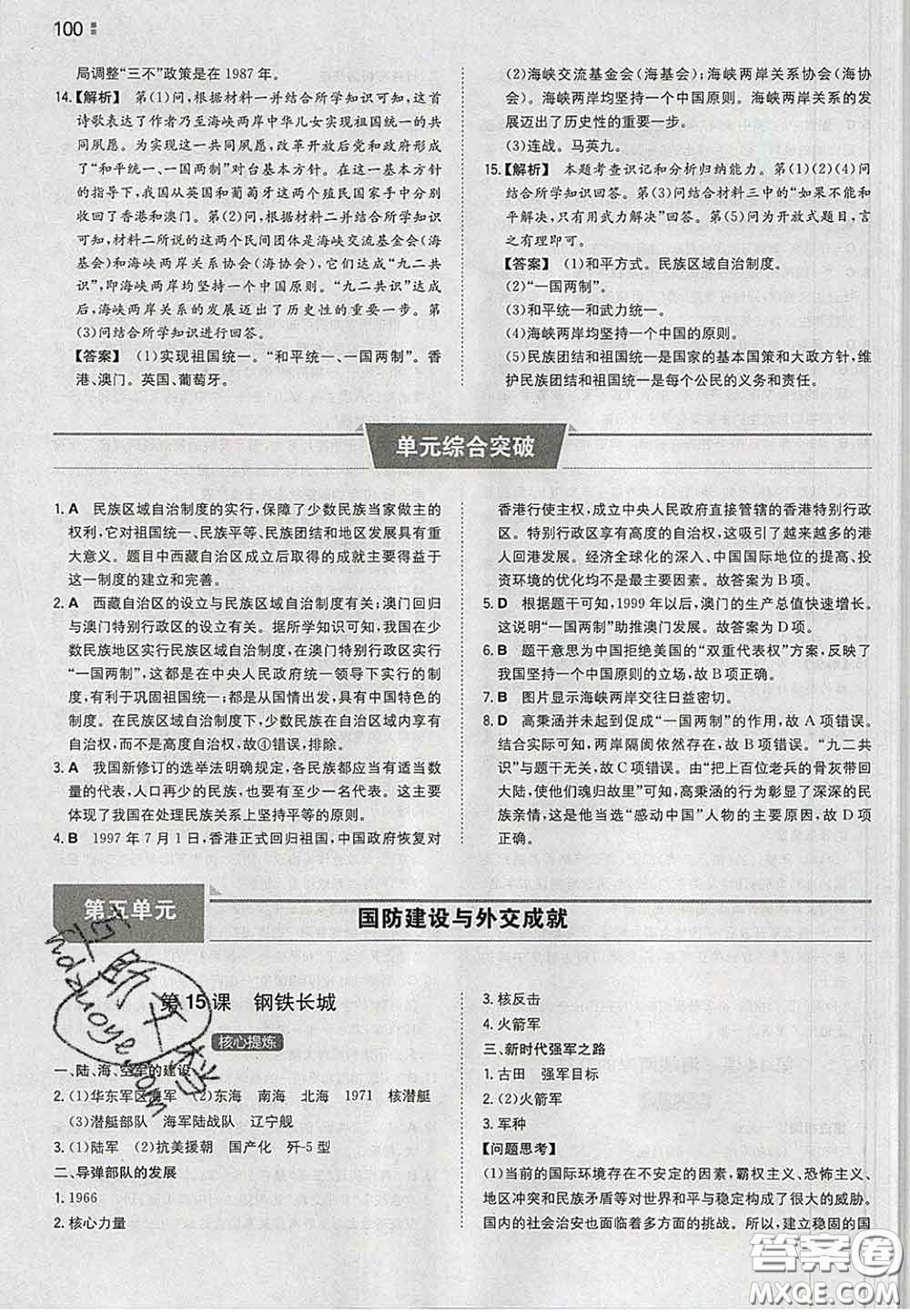 2020新版一本同步訓(xùn)練初中歷史八年級下冊人教版答案