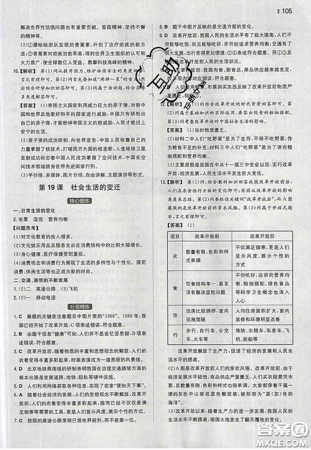 2020新版一本同步訓(xùn)練初中歷史八年級下冊人教版答案