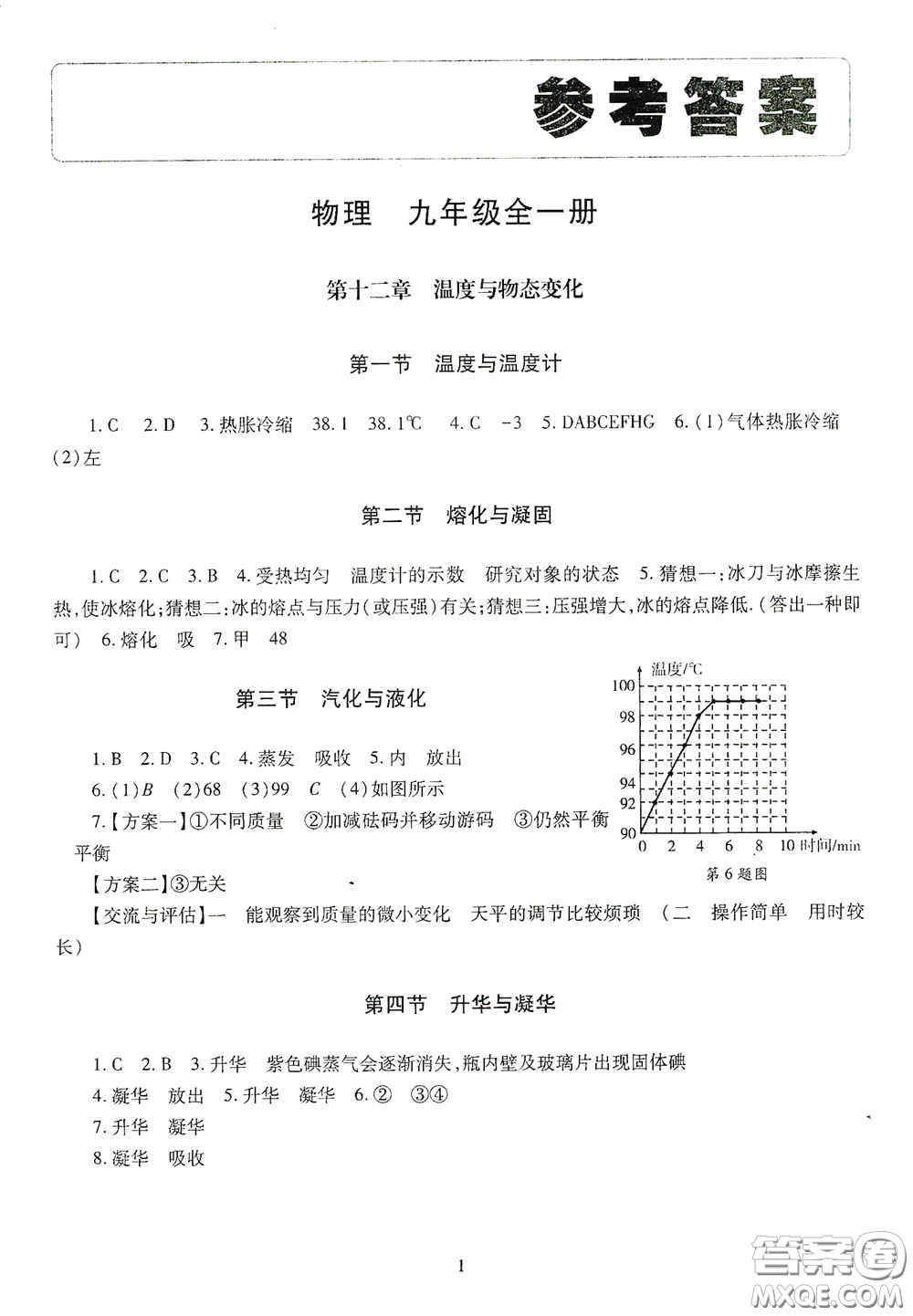 明天出版社2020智慧學(xué)習(xí)物理九年級全一冊答案