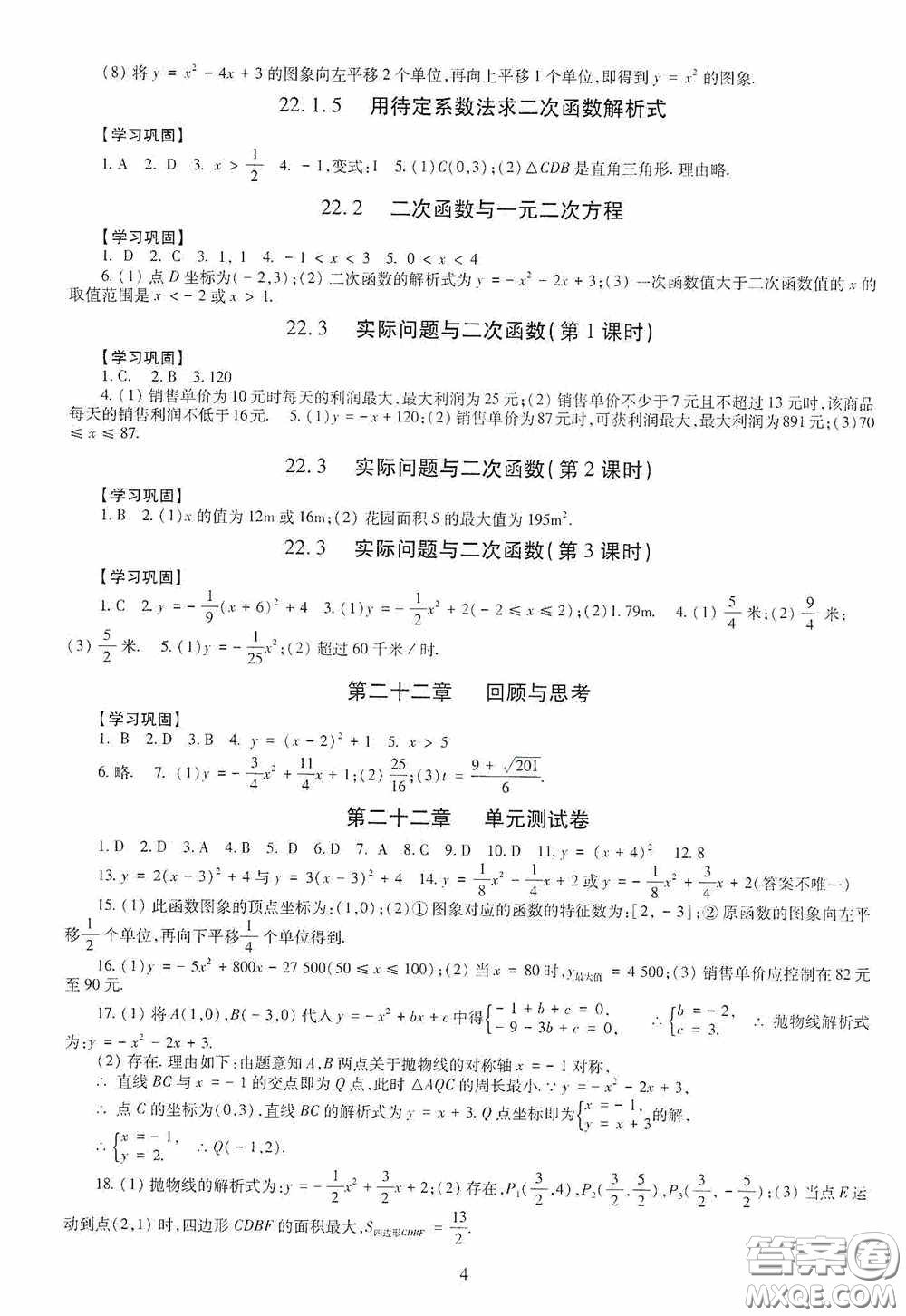 明天出版社2020智慧學(xué)習(xí)數(shù)學(xué)九年級(jí)全一冊(cè)答案