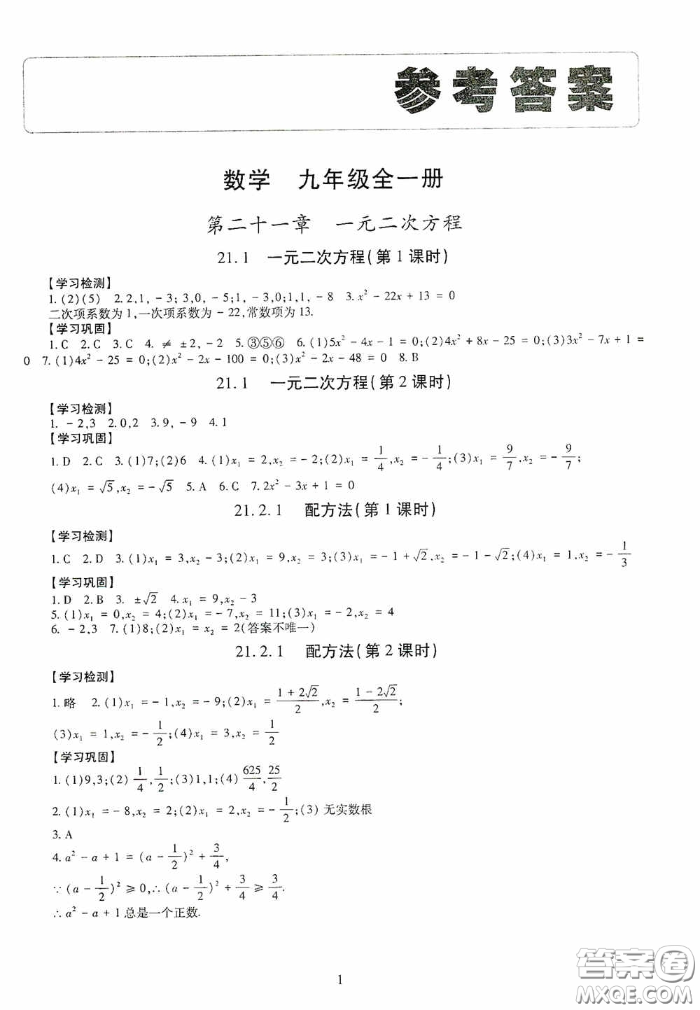 明天出版社2020智慧學(xué)習(xí)數(shù)學(xué)九年級(jí)全一冊(cè)答案