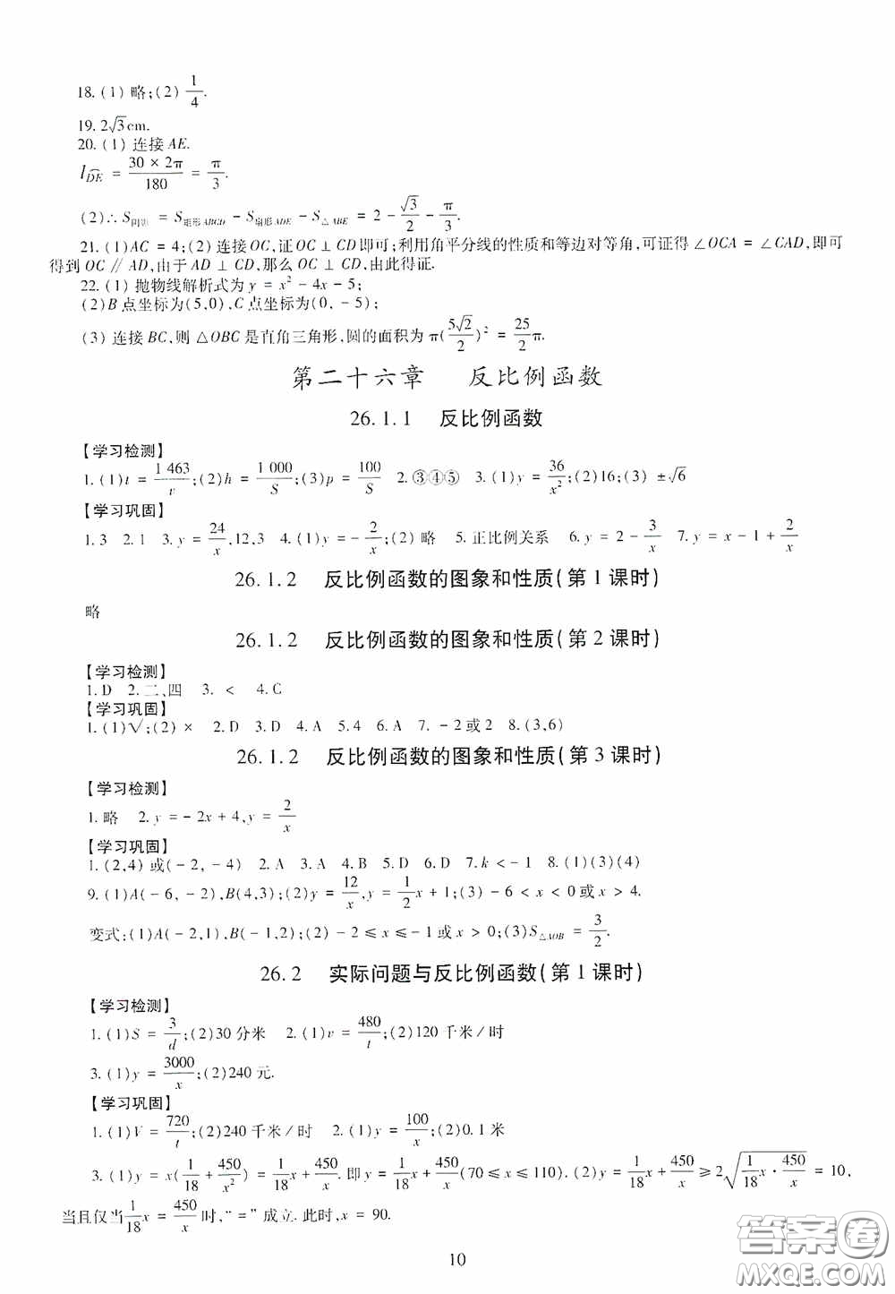 明天出版社2020智慧學(xué)習(xí)數(shù)學(xué)九年級(jí)全一冊(cè)答案