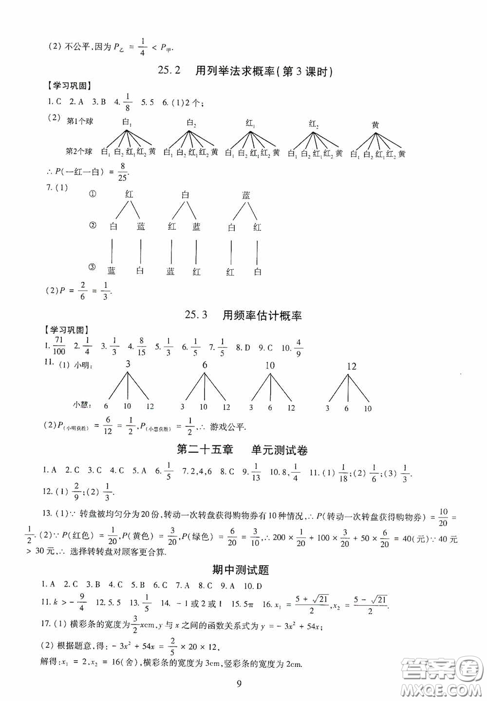 明天出版社2020智慧學(xué)習(xí)數(shù)學(xué)九年級(jí)全一冊(cè)答案