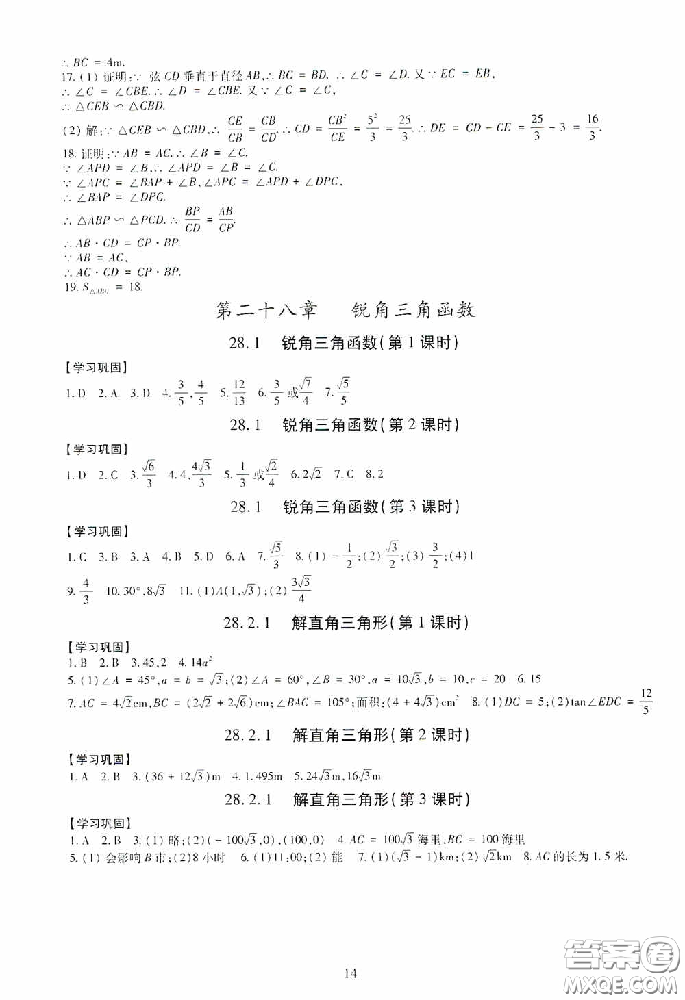 明天出版社2020智慧學(xué)習(xí)數(shù)學(xué)九年級(jí)全一冊(cè)答案