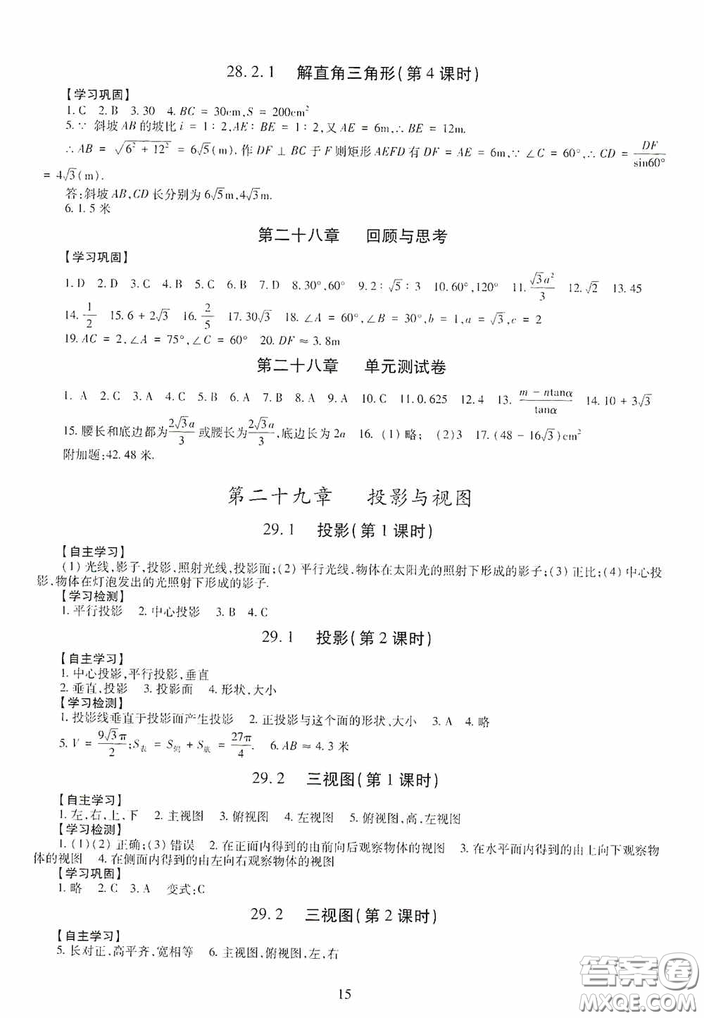 明天出版社2020智慧學(xué)習(xí)數(shù)學(xué)九年級(jí)全一冊(cè)答案