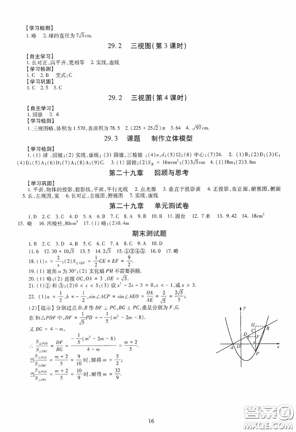 明天出版社2020智慧學(xué)習(xí)數(shù)學(xué)九年級(jí)全一冊(cè)答案