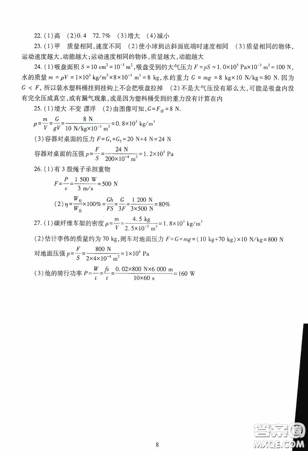 明天出版社2020智慧學習物理八年級下冊答案