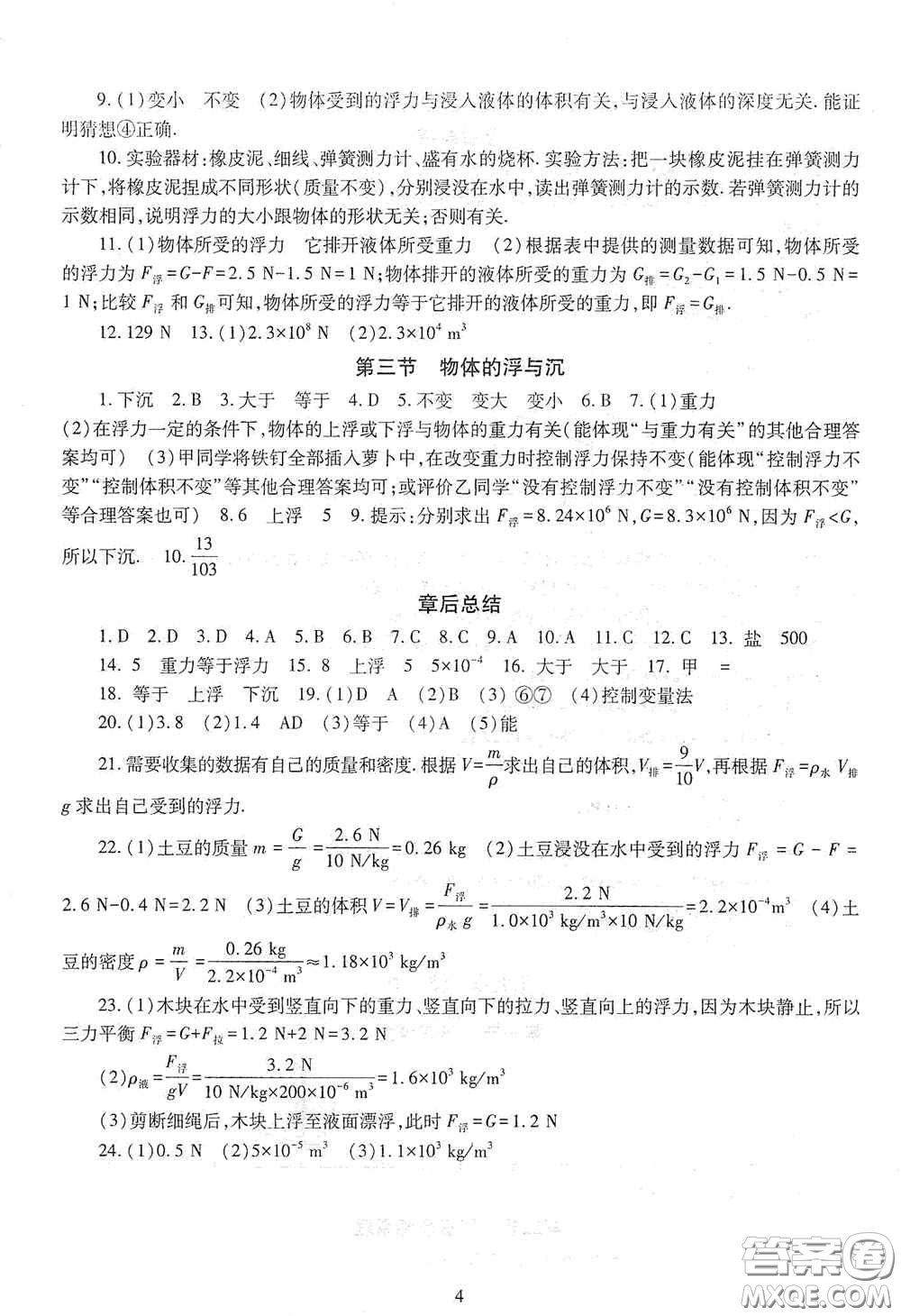 明天出版社2020智慧學習物理八年級下冊答案