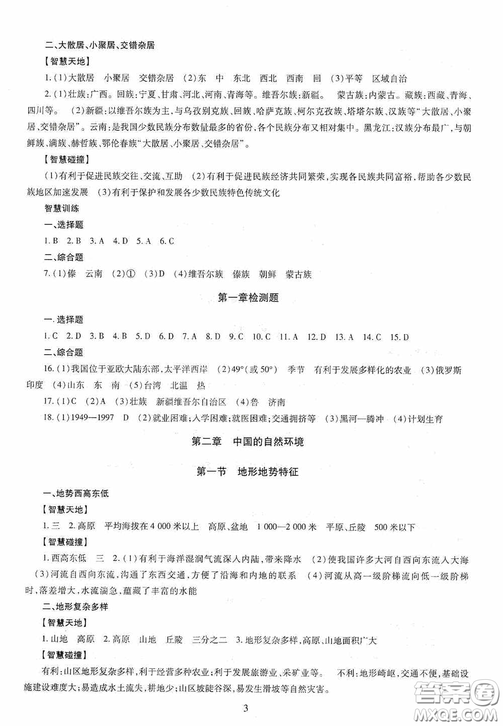 明天出版社2020智慧學(xué)習(xí)地理八年級(jí)全一冊答案