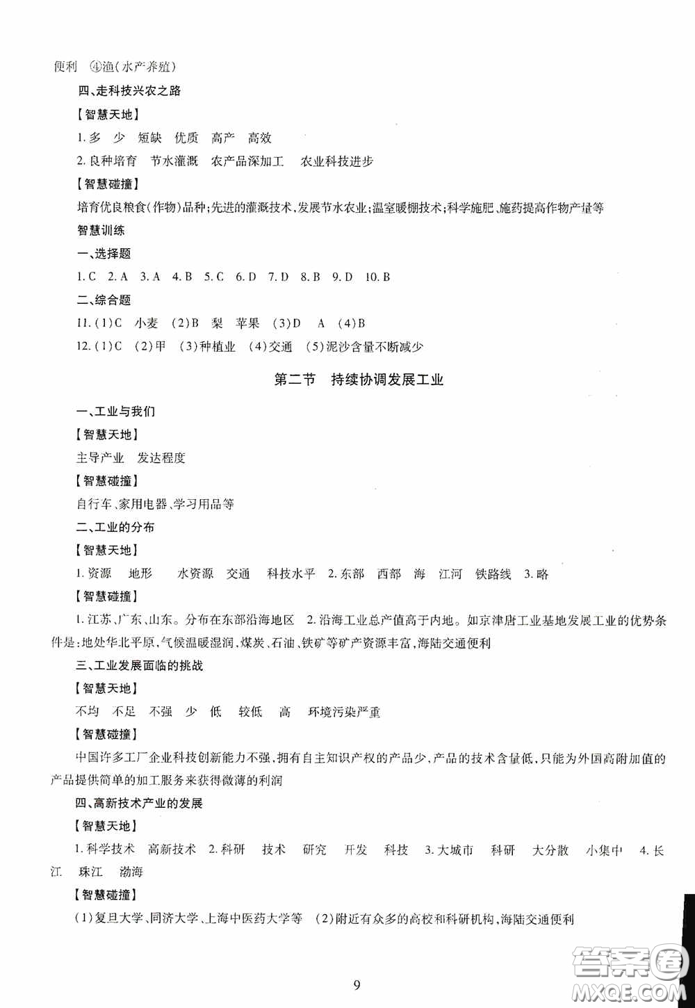 明天出版社2020智慧學(xué)習(xí)地理八年級(jí)全一冊答案