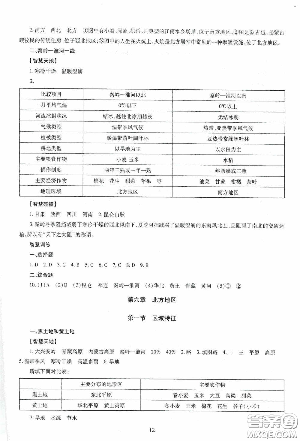 明天出版社2020智慧學(xué)習(xí)地理八年級(jí)全一冊答案