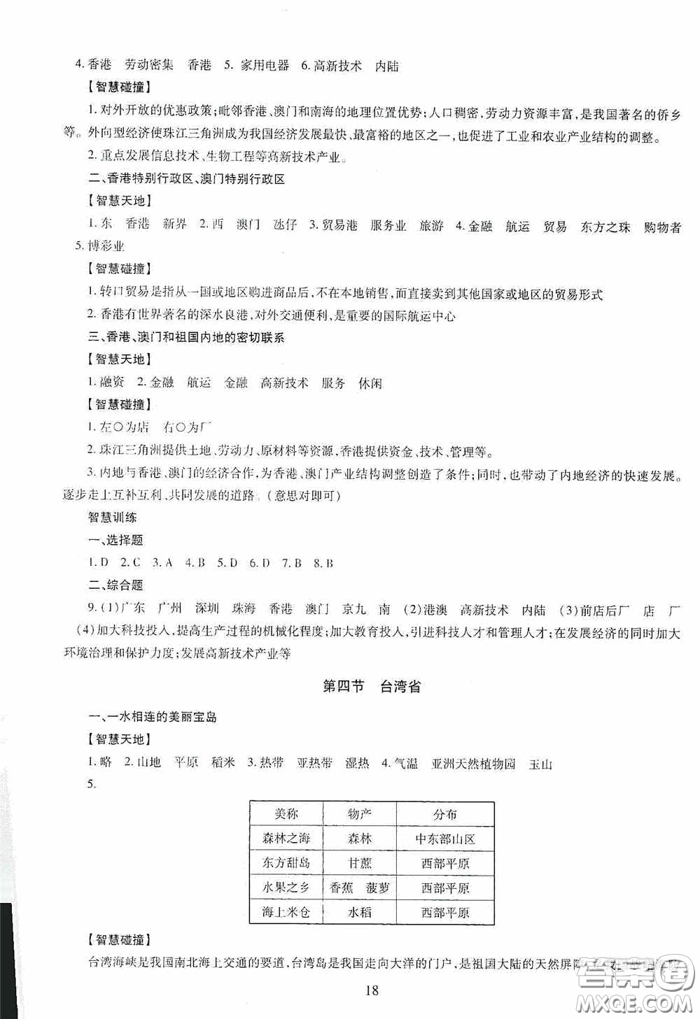 明天出版社2020智慧學(xué)習(xí)地理八年級(jí)全一冊答案