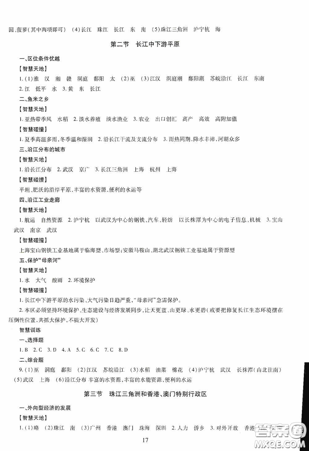 明天出版社2020智慧學(xué)習(xí)地理八年級(jí)全一冊答案