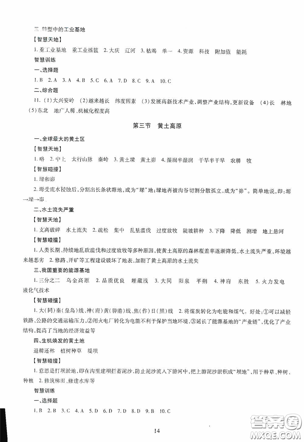 明天出版社2020智慧學(xué)習(xí)地理八年級(jí)全一冊答案