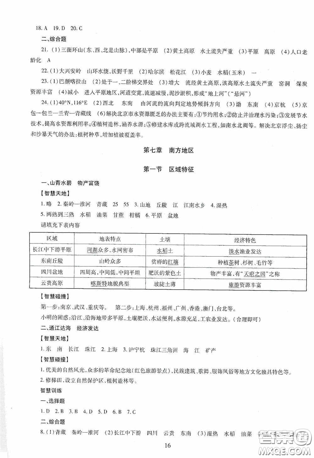 明天出版社2020智慧學(xué)習(xí)地理八年級(jí)全一冊答案