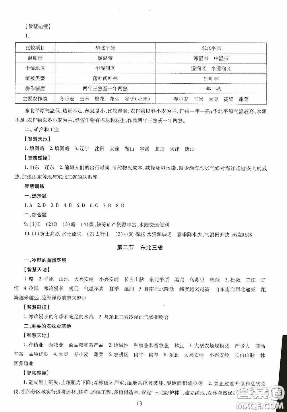 明天出版社2020智慧學(xué)習(xí)地理八年級(jí)全一冊答案