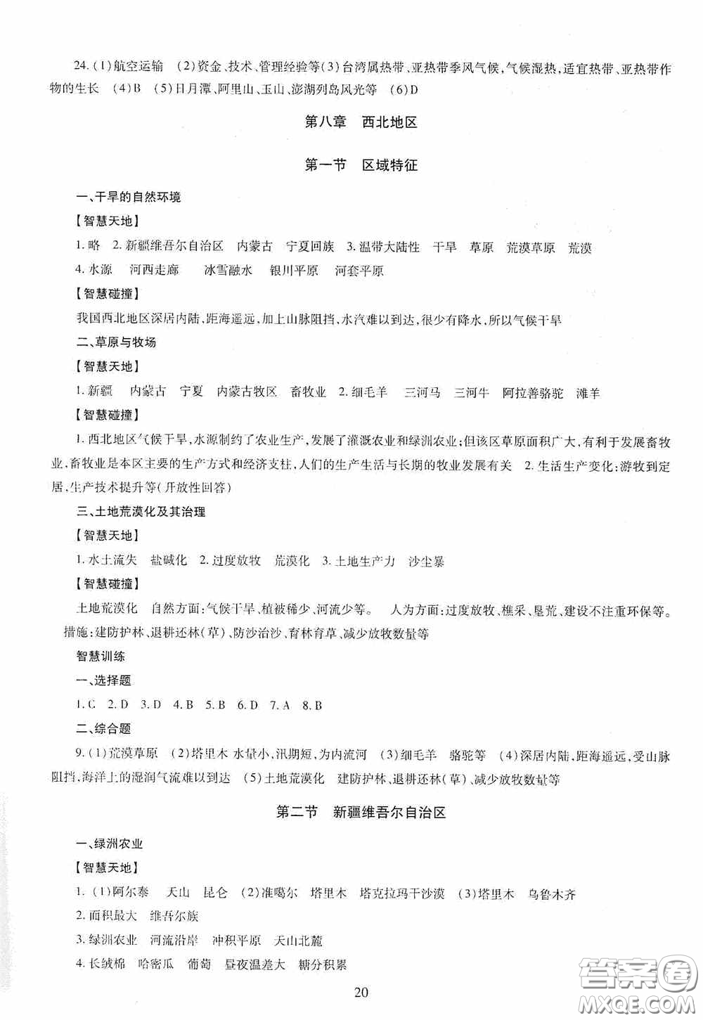 明天出版社2020智慧學(xué)習(xí)地理八年級(jí)全一冊答案