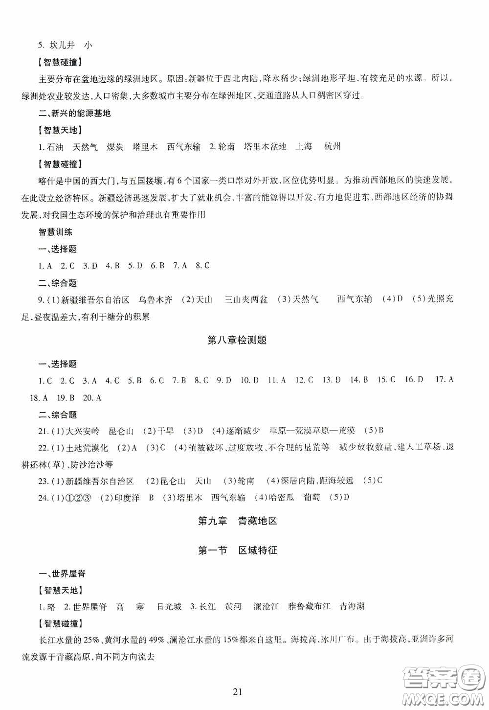 明天出版社2020智慧學(xué)習(xí)地理八年級(jí)全一冊答案