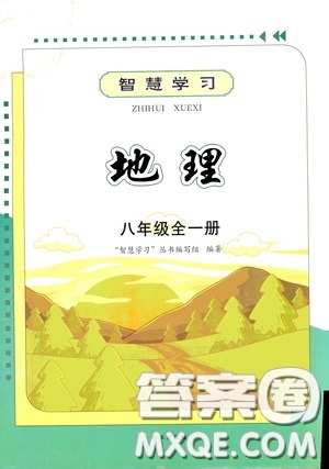 明天出版社2020智慧學(xué)習(xí)地理八年級(jí)全一冊答案