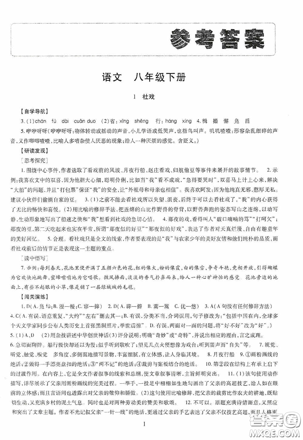 明天出版社2020智慧學(xué)習(xí)八年級(jí)語(yǔ)文下冊(cè)答案