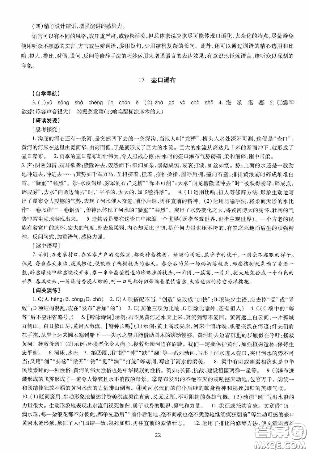 明天出版社2020智慧學(xué)習(xí)八年級(jí)語(yǔ)文下冊(cè)答案