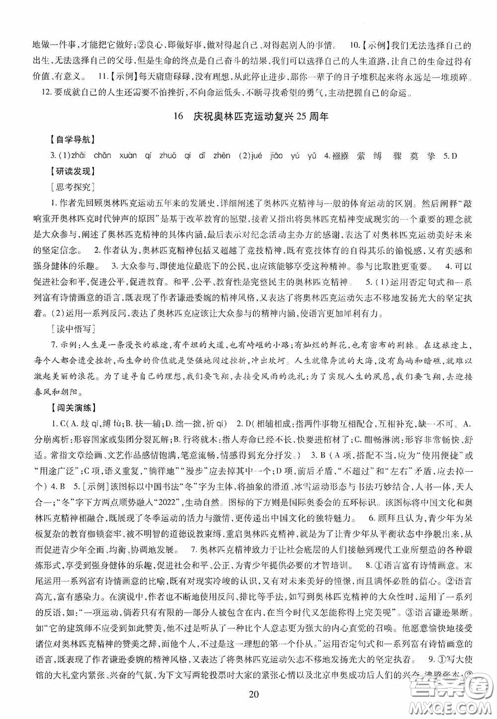 明天出版社2020智慧學(xué)習(xí)八年級(jí)語(yǔ)文下冊(cè)答案