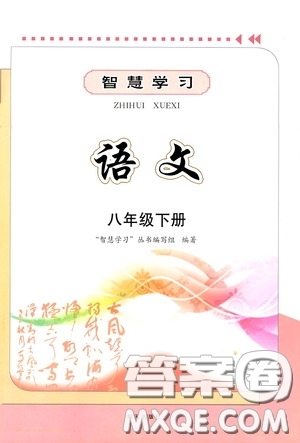 明天出版社2020智慧學(xué)習(xí)八年級(jí)語(yǔ)文下冊(cè)答案