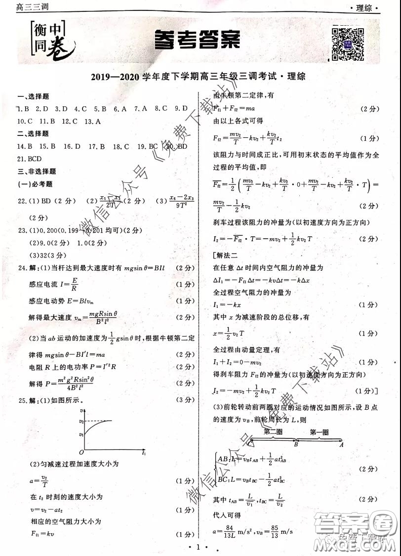 衡中同卷2019-2020學(xué)年度下學(xué)期高三年級(jí)三調(diào)考試?yán)砭C答案