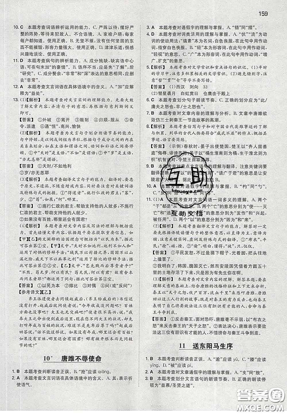 2020新版一本同步訓(xùn)練初中語(yǔ)文九年級(jí)下冊(cè)人教版答案