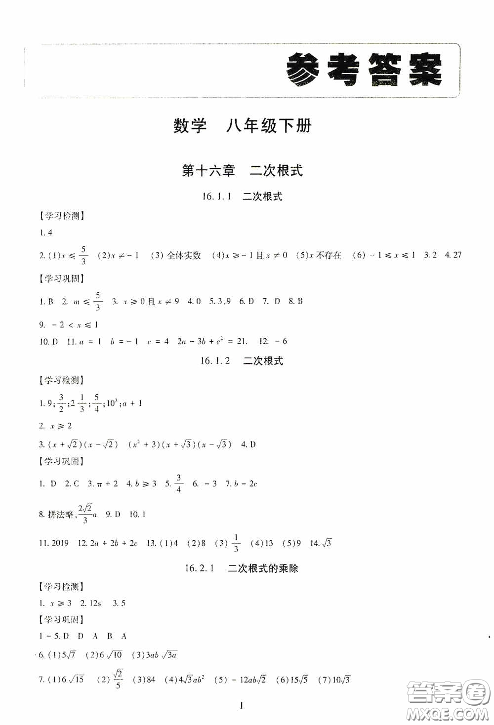 明天出版社2020智慧學習八年級數(shù)學下冊答案