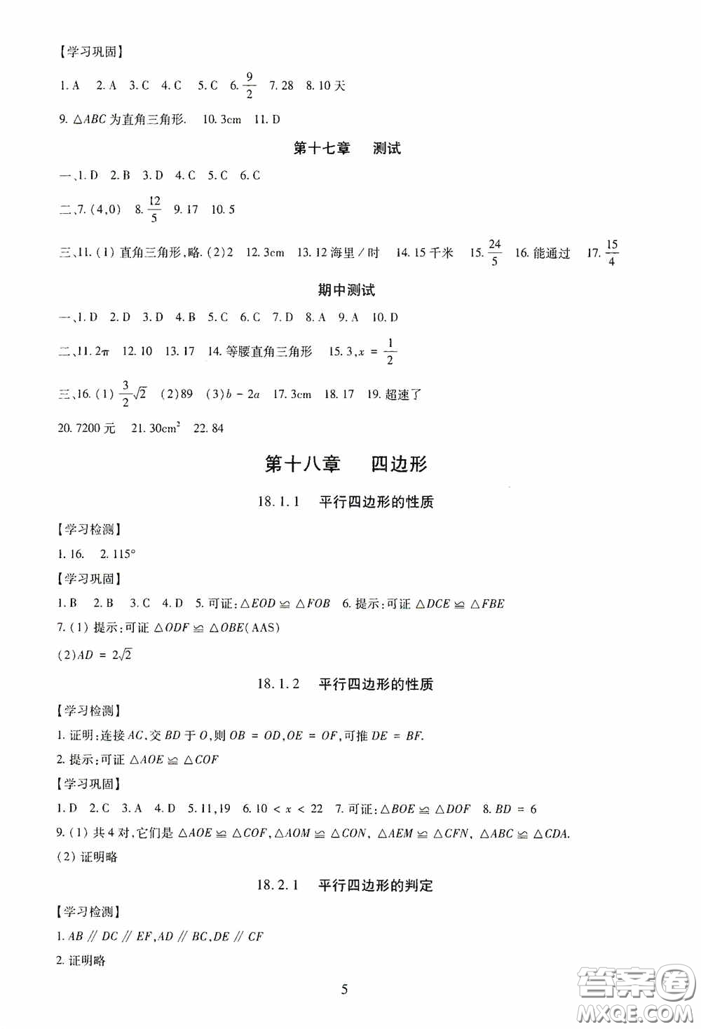 明天出版社2020智慧學習八年級數(shù)學下冊答案