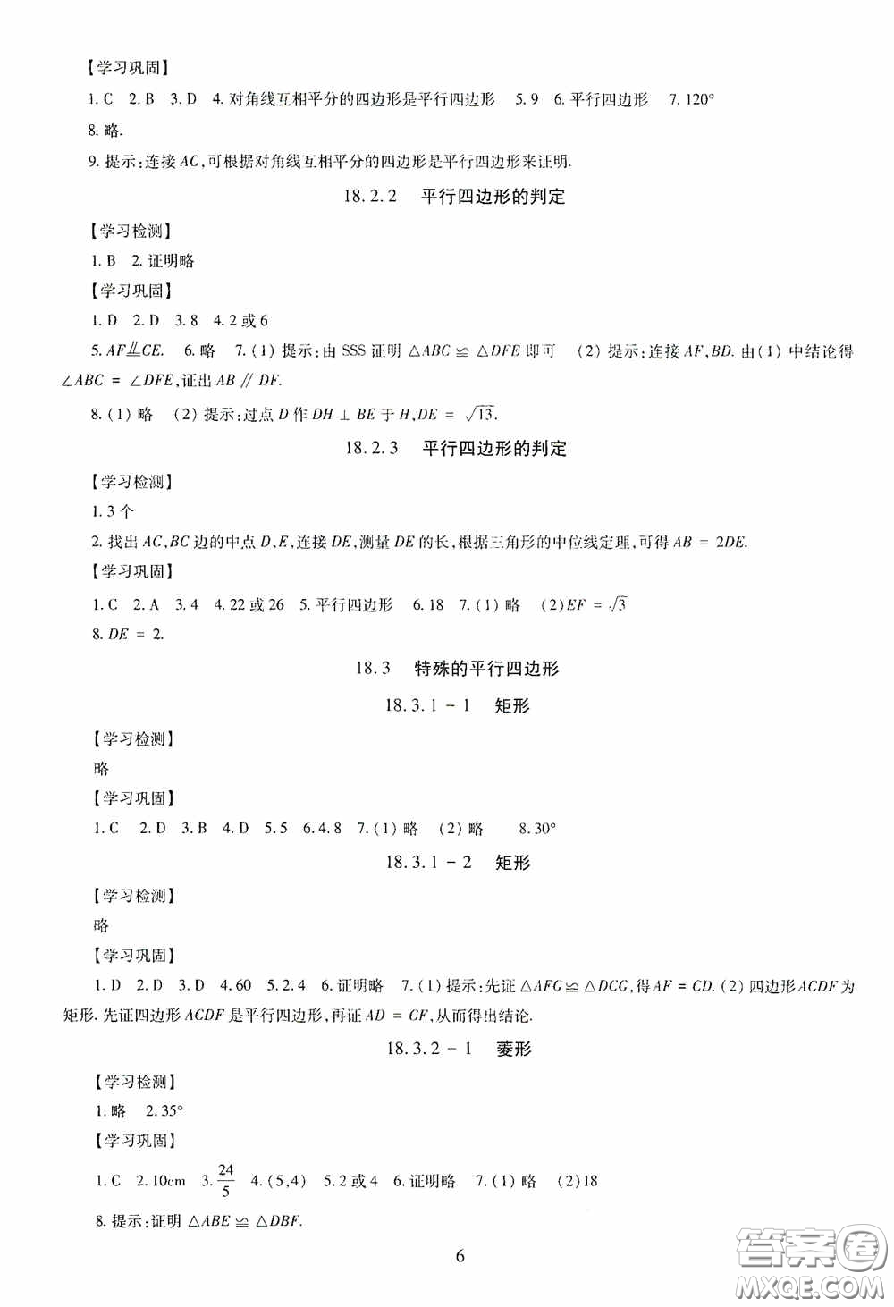 明天出版社2020智慧學習八年級數(shù)學下冊答案