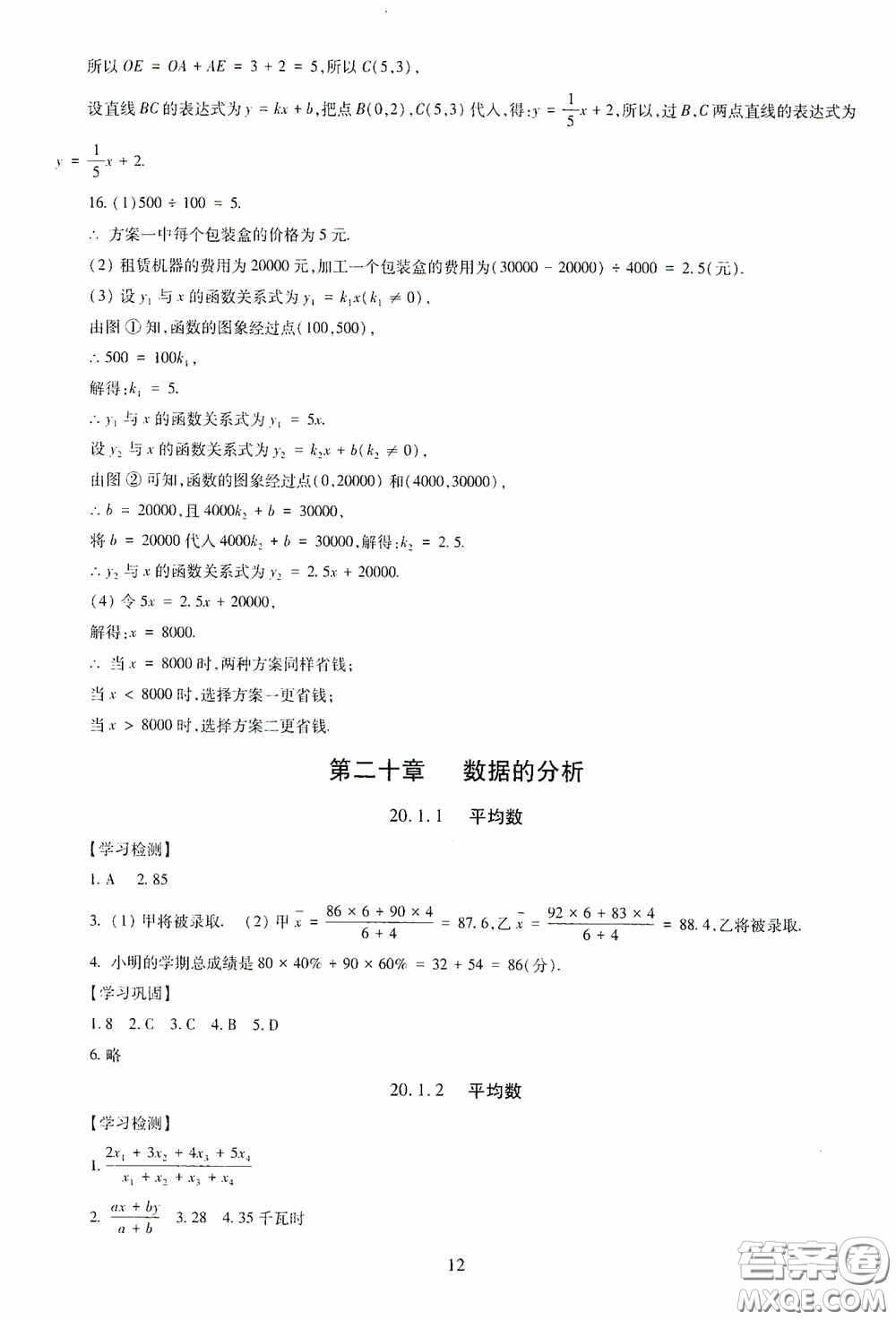 明天出版社2020智慧學習八年級數(shù)學下冊答案