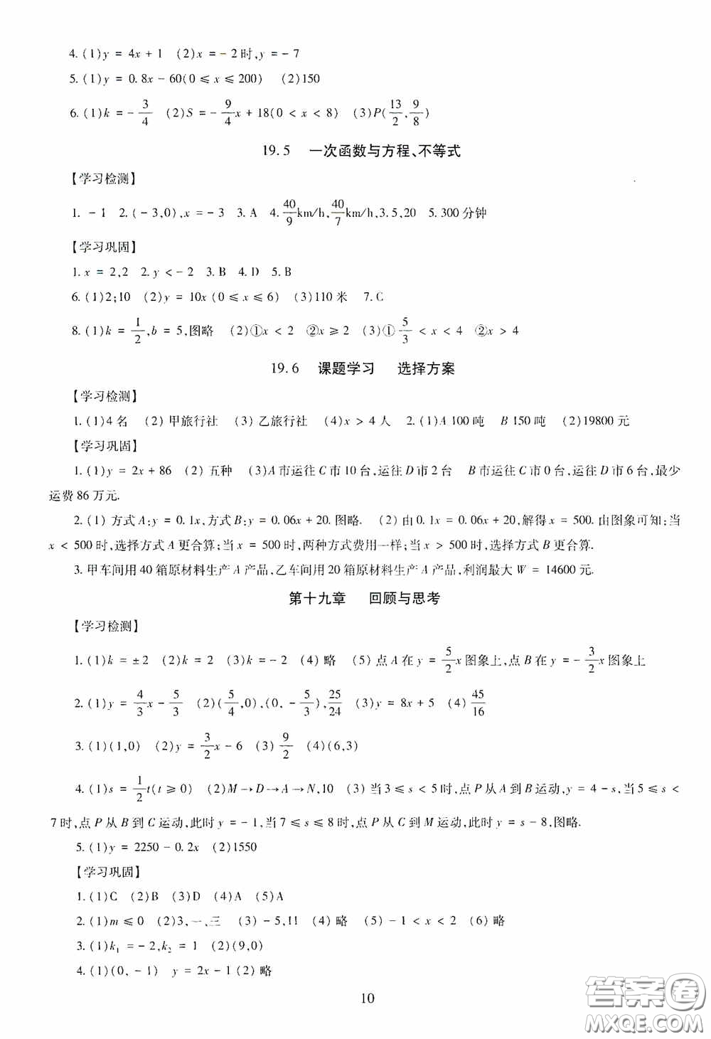 明天出版社2020智慧學習八年級數(shù)學下冊答案