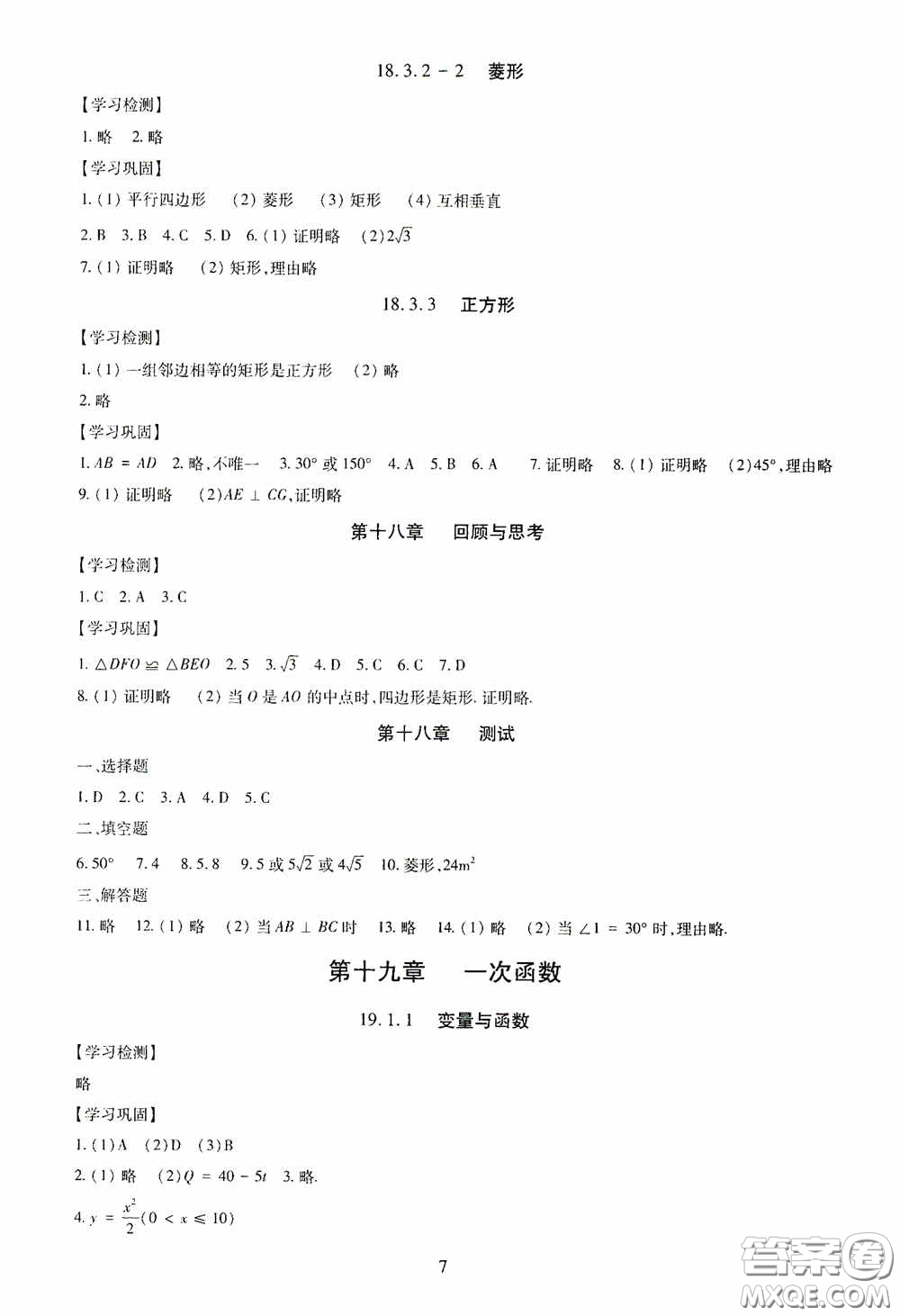 明天出版社2020智慧學習八年級數(shù)學下冊答案