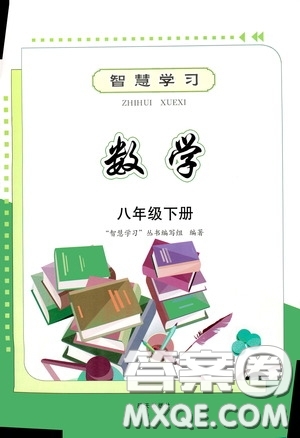 明天出版社2020智慧學習八年級數(shù)學下冊答案