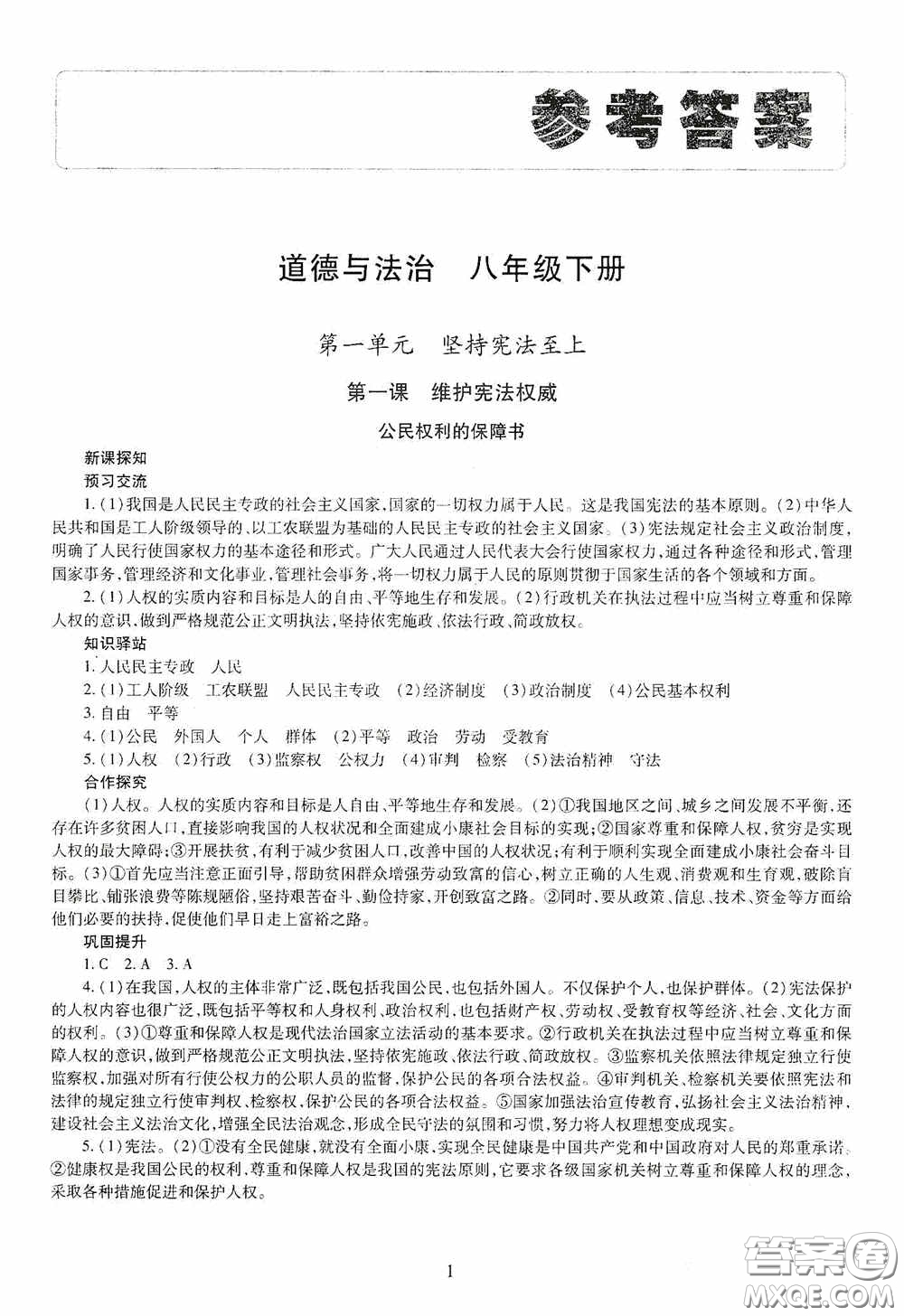 明天出版社2020智慧學(xué)習(xí)八年級(jí)道德與法治下冊(cè)答案