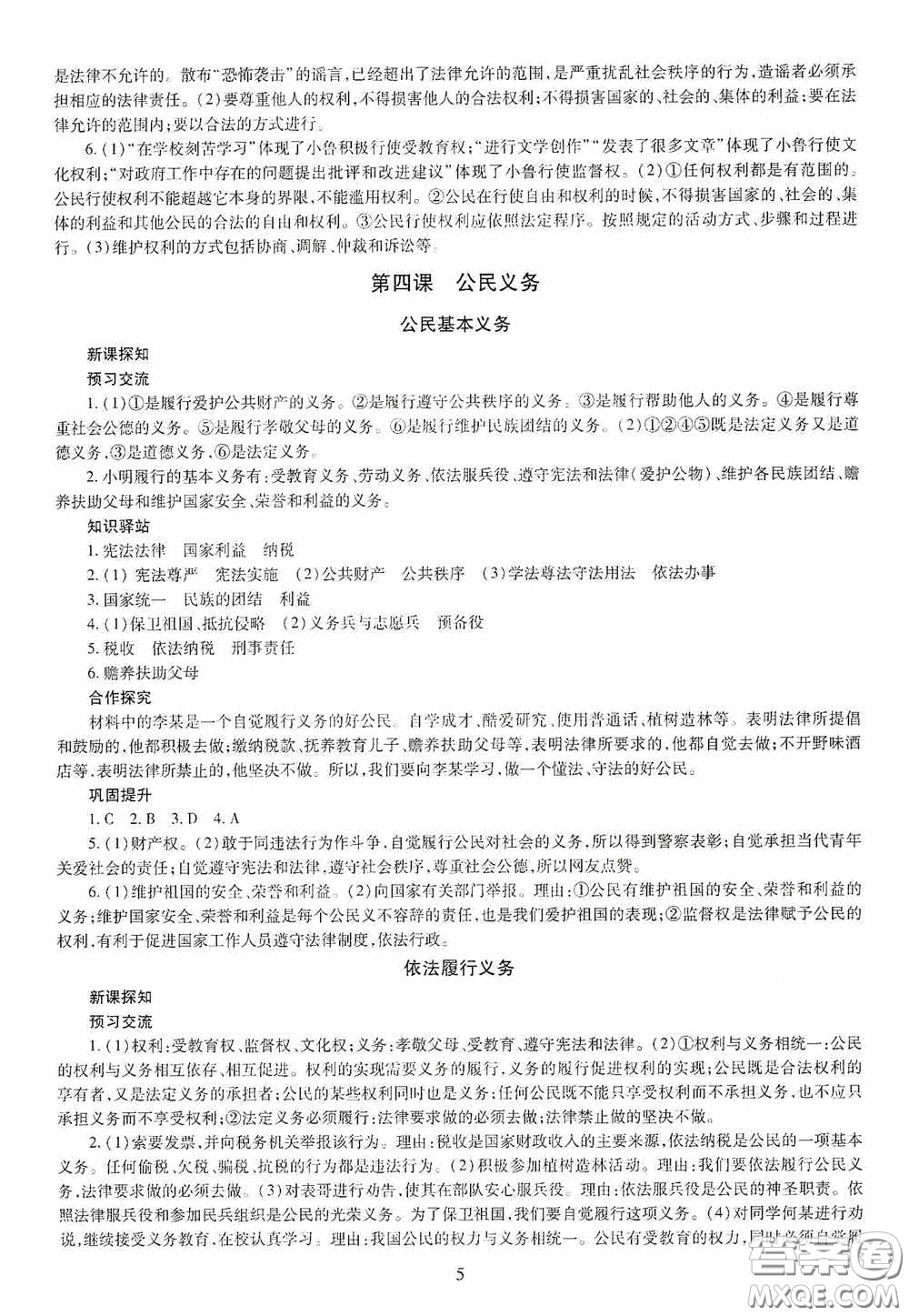 明天出版社2020智慧學(xué)習(xí)八年級(jí)道德與法治下冊(cè)答案