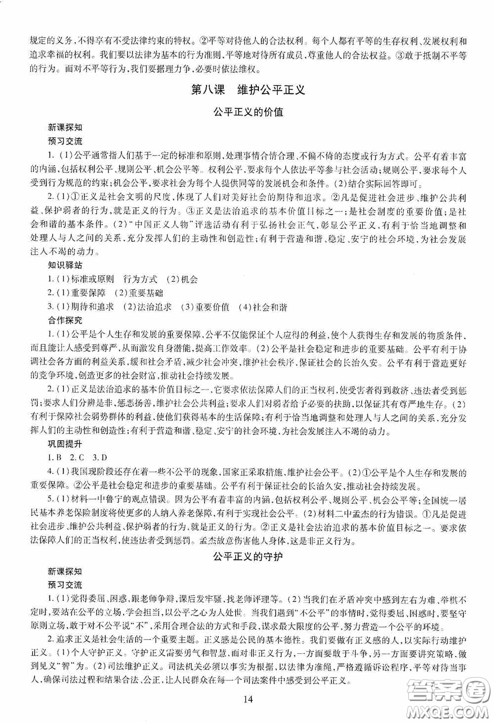 明天出版社2020智慧學(xué)習(xí)八年級(jí)道德與法治下冊(cè)答案