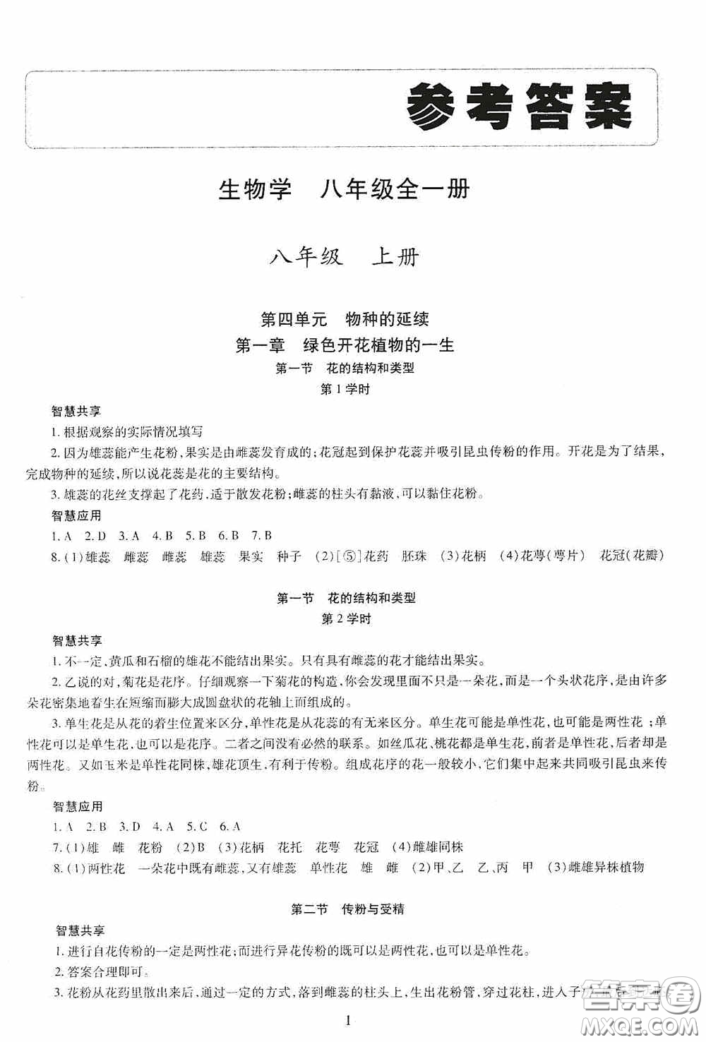 明天出版社2020智慧學(xué)習(xí)生物學(xué)八年級(jí)全一冊(cè)答案