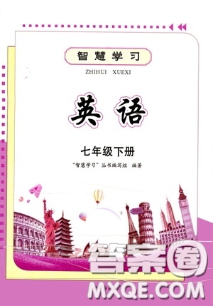 明天出版社2020智慧學(xué)習(xí)七年級英語下冊答案